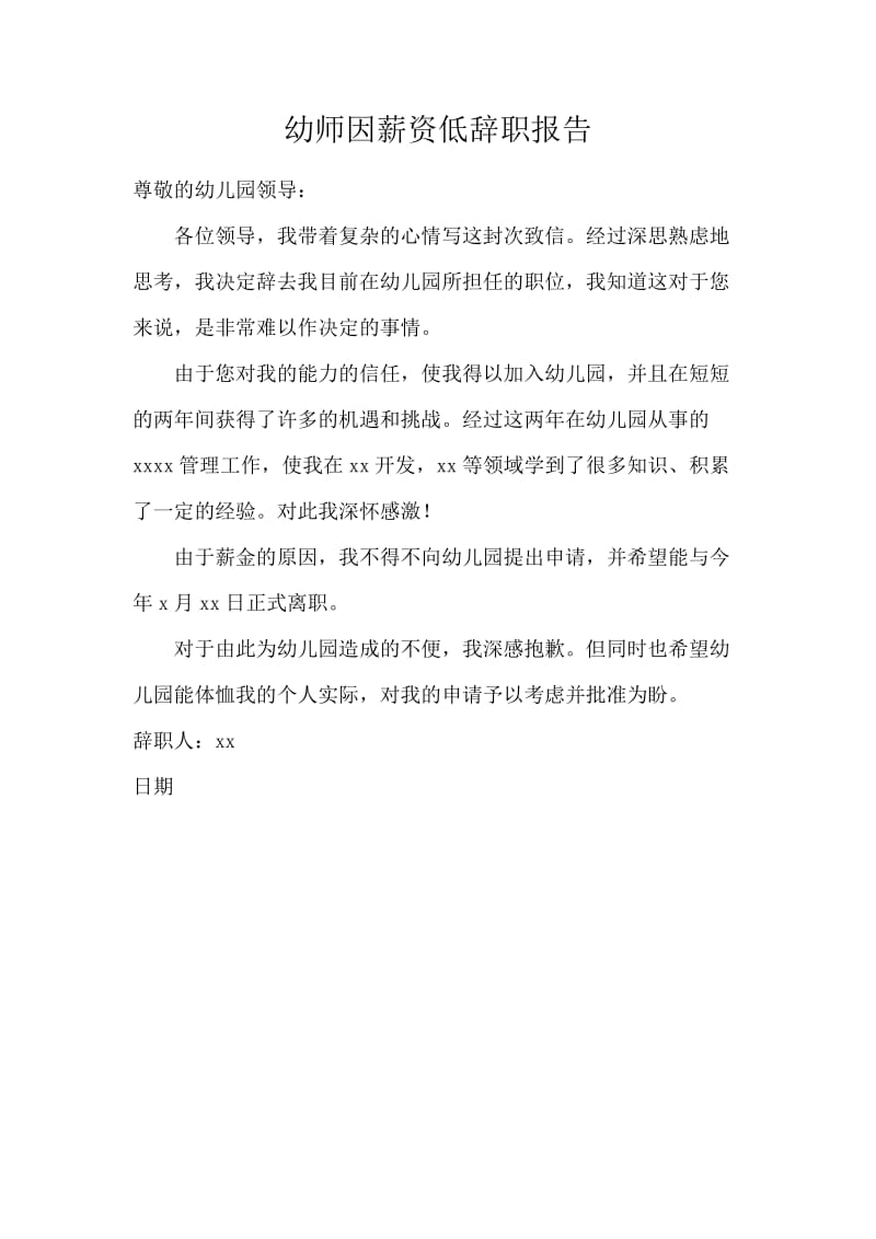 幼师因薪资低辞职报告.docx_第1页