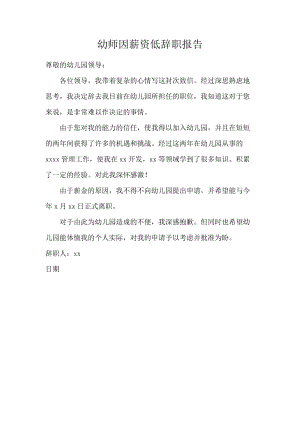 幼师因薪资低辞职报告.docx