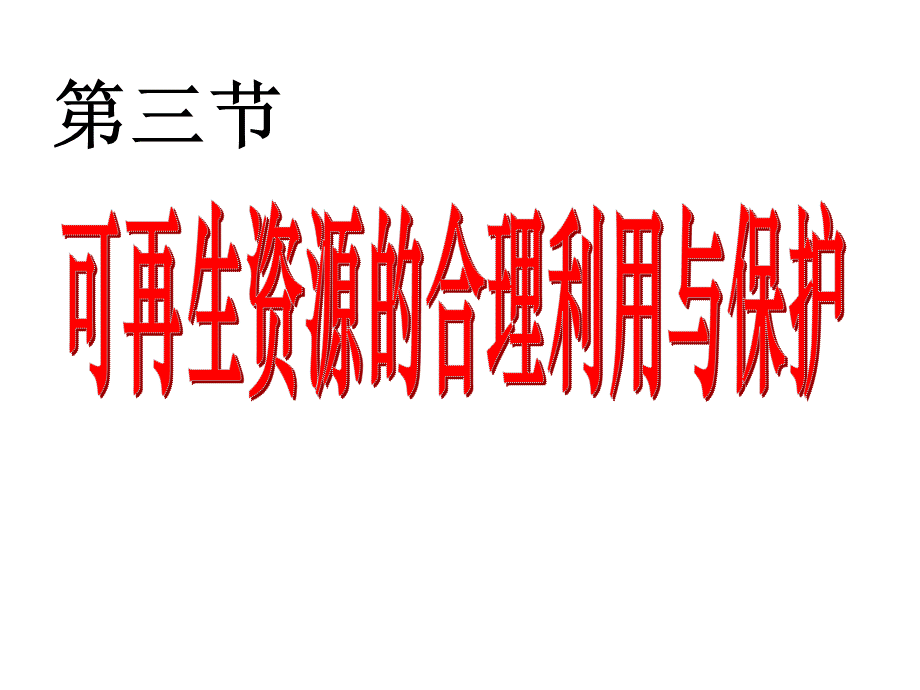 第三节　可再生资源的合理利用与保护 (2).ppt_第1页