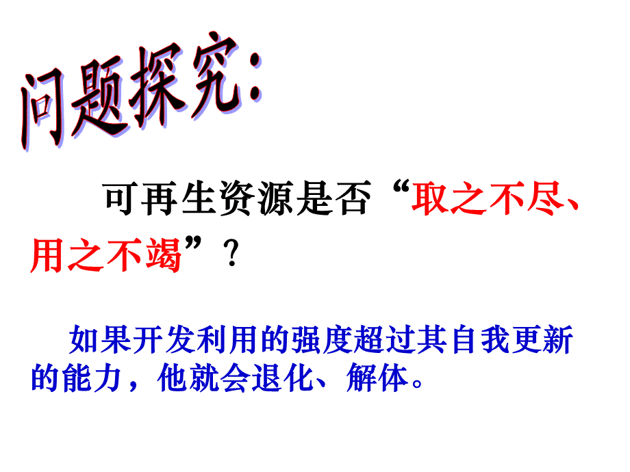 第三节　可再生资源的合理利用与保护 (2).ppt_第3页