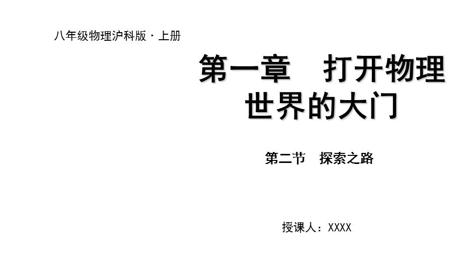 第二节探索之路.ppt_第1页