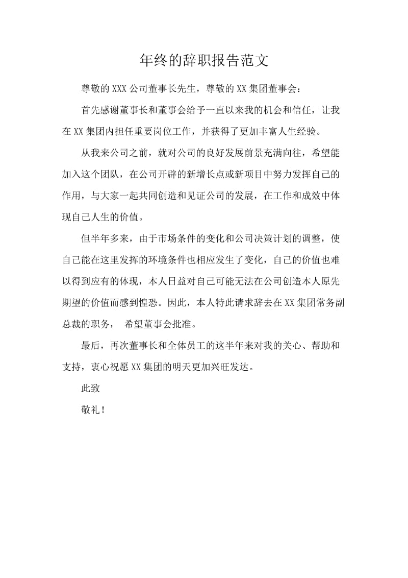 年终的辞职报告范文.docx_第1页