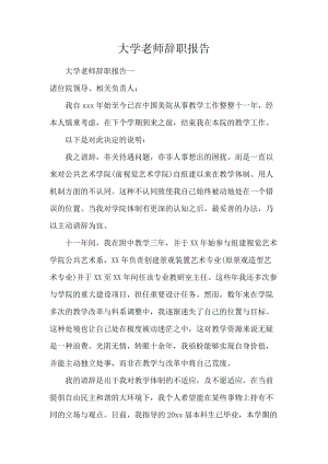 大学老师辞职报告.docx