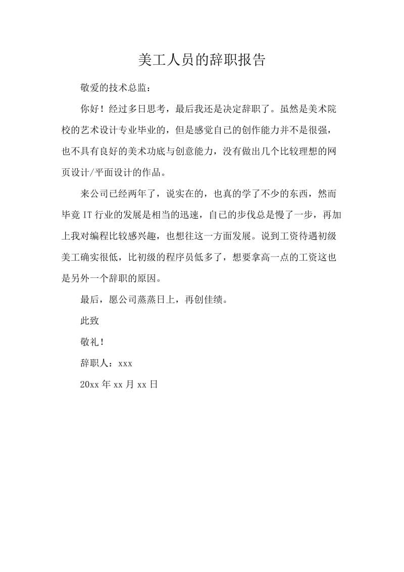 美工人员的辞职报告.docx_第1页