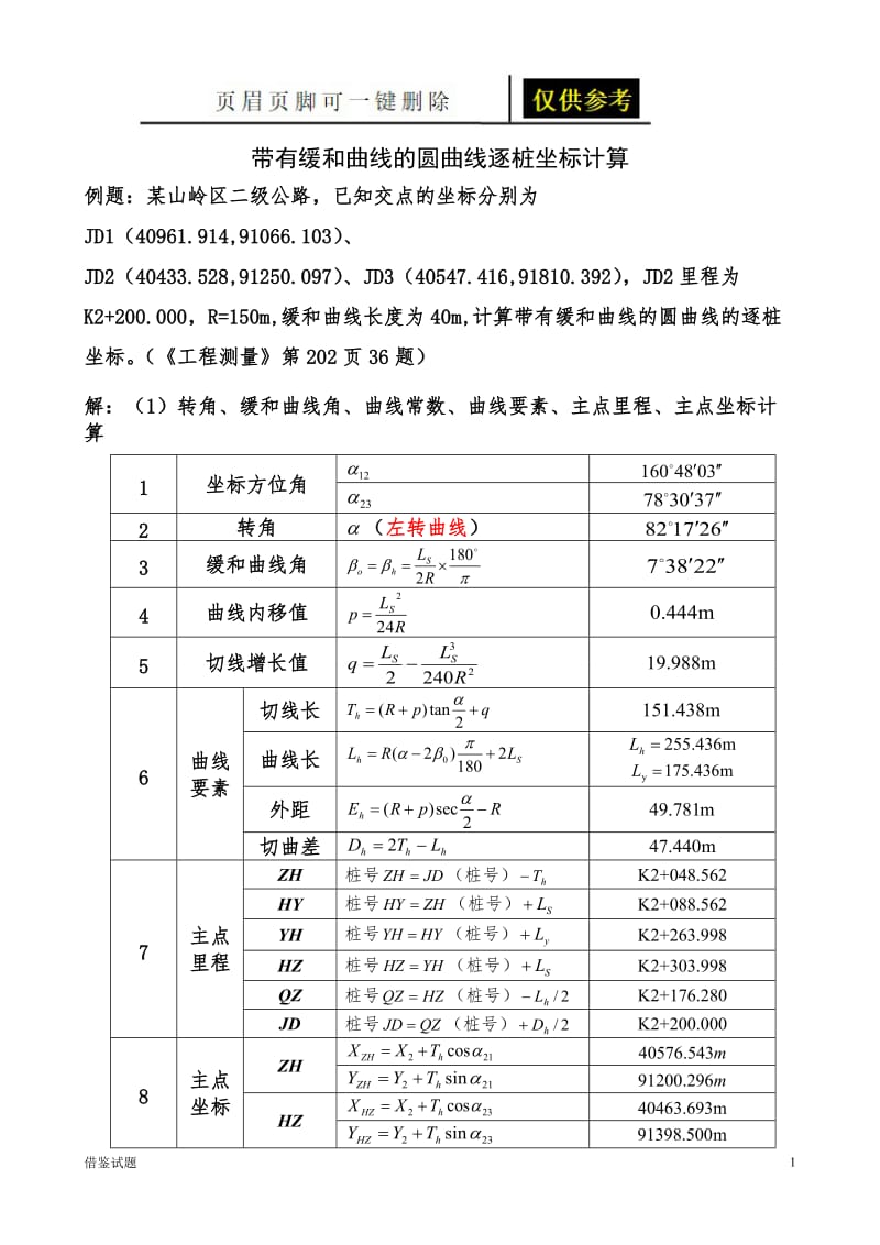 带有缓和曲线的圆曲线逐桩坐标计算例题[题目借鉴].doc_第1页