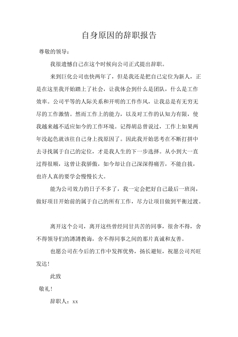 自身原因的辞职报告.docx_第1页