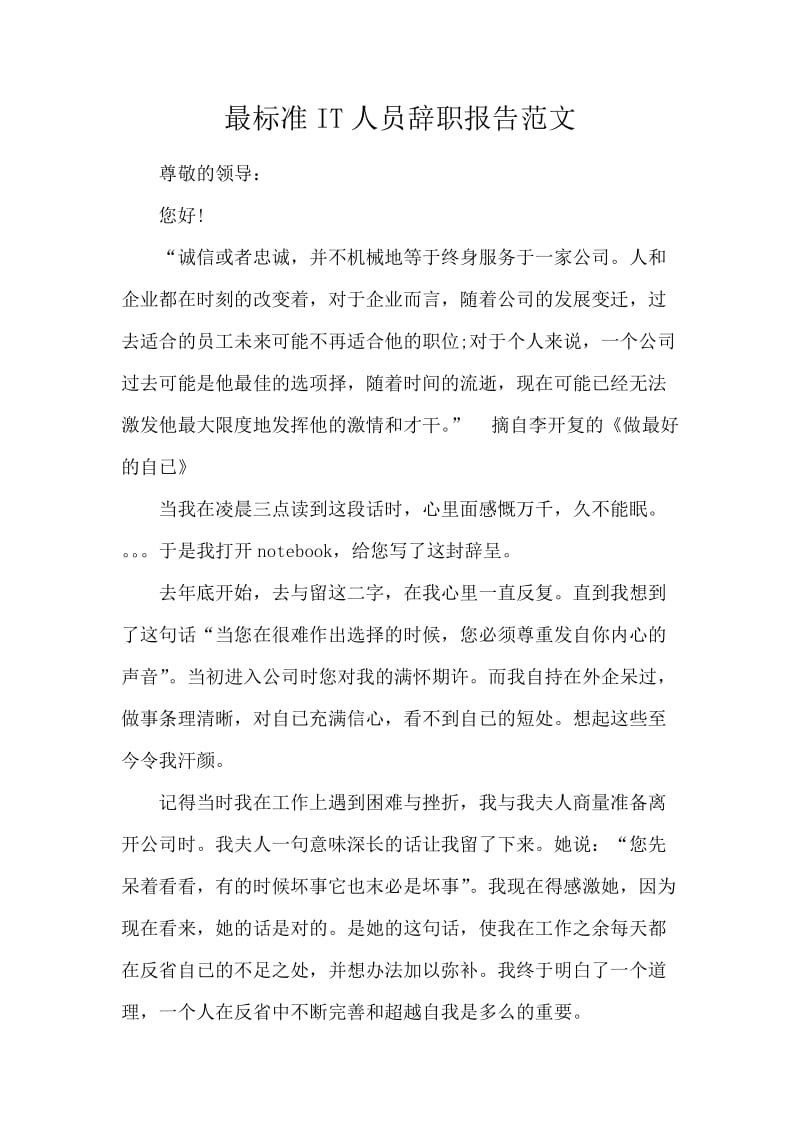 最标准IT人员辞职报告范文.docx_第1页