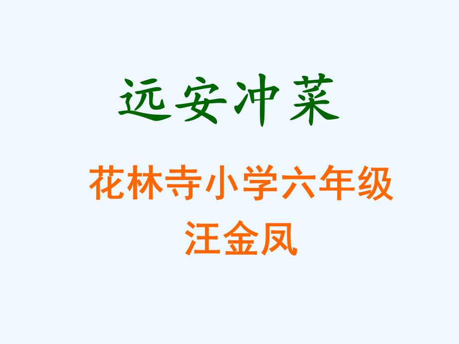 语文人教版六年级下册远安冲菜 汪金凤.ppt_第1页