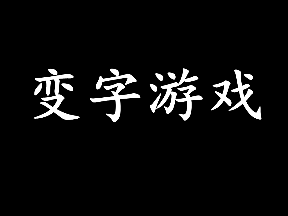 变字游戏PPT.ppt_第1页