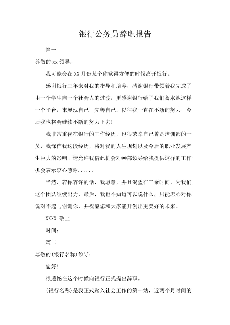 银行公务员辞职报告.docx_第1页