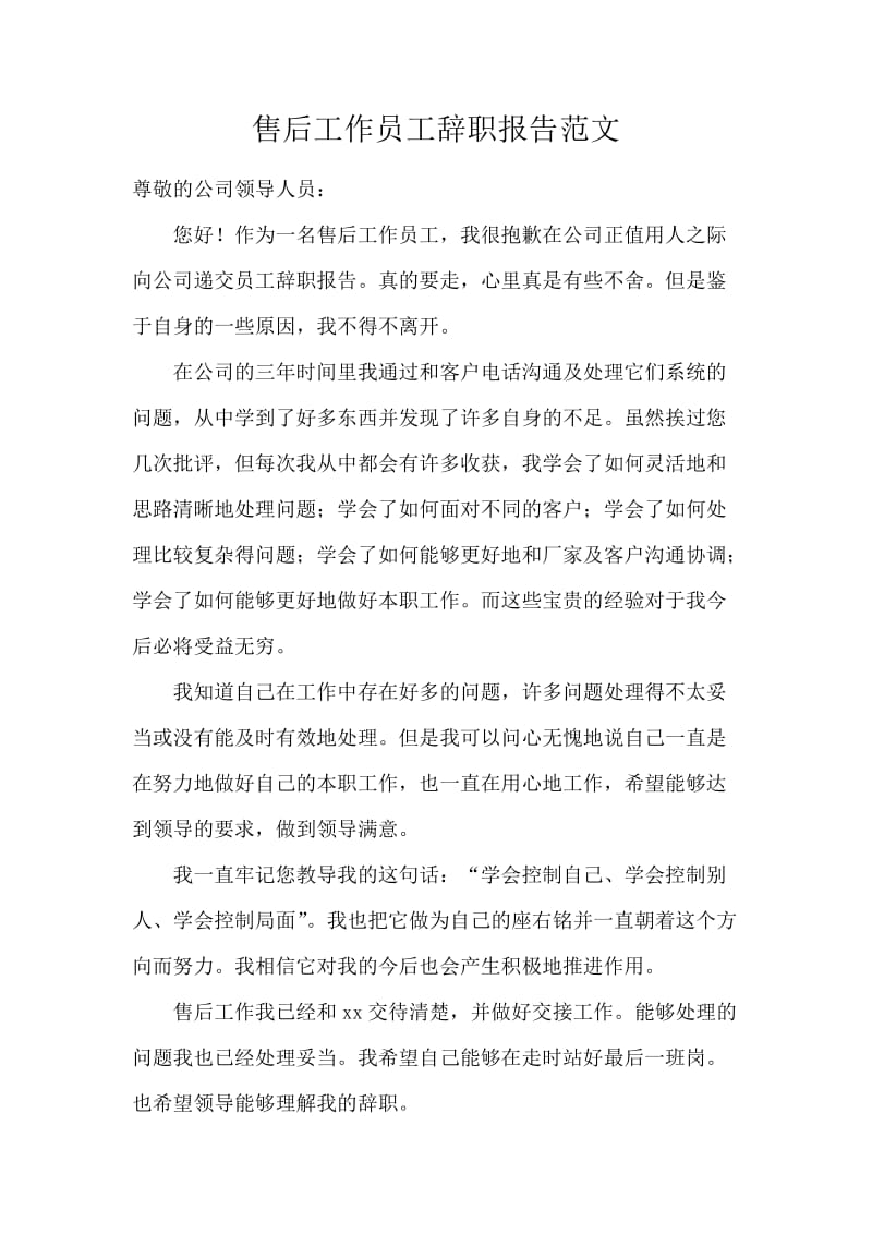 售后工作员工辞职报告范文.docx_第1页