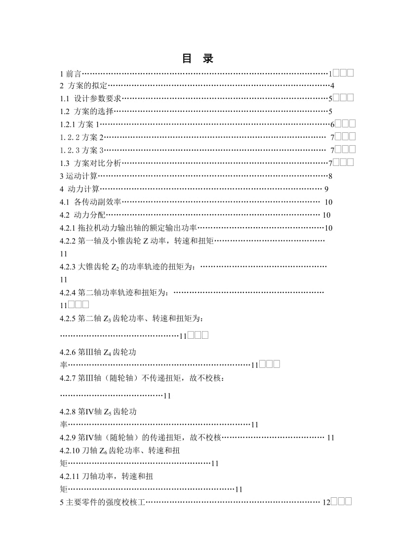 1g160型旋耕灭茬机总体及侧边传动装置设计.doc_第1页