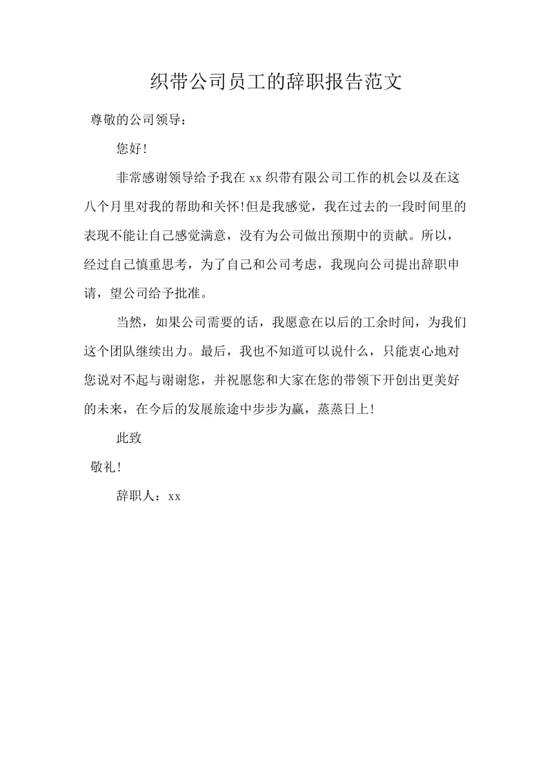 织带公司员工的辞职报告范文.docx_第1页