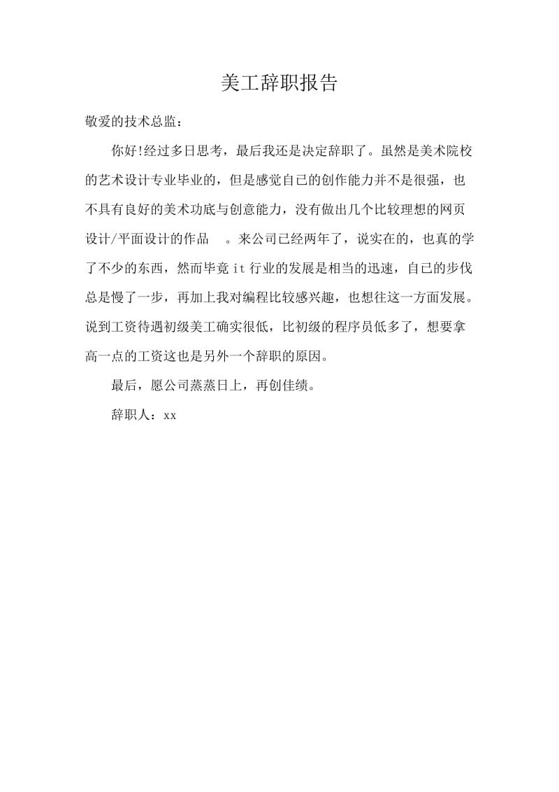 美工辞职报告.docx_第1页