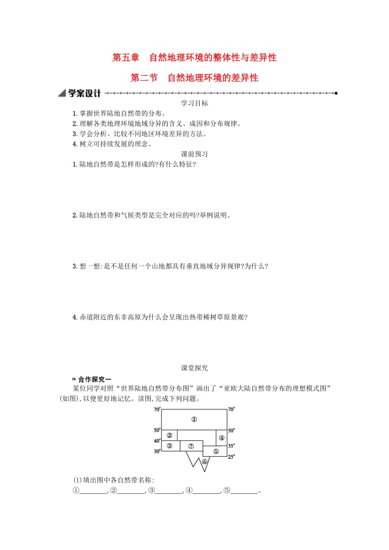 人教版高中地理必修一：自然地理环境的差异性学案.doc_第1页