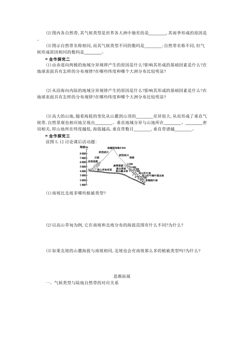 人教版高中地理必修一：自然地理环境的差异性学案.doc_第2页