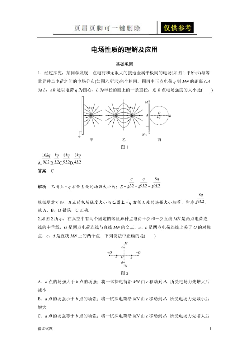 电场性质的理解及应用(附详细答案)[教育试题].docx_第1页