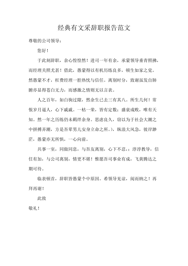 经典有文采辞职报告范文.docx_第1页