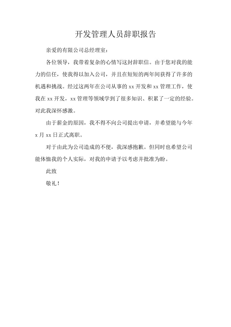 开发管理人员辞职报告.docx_第1页