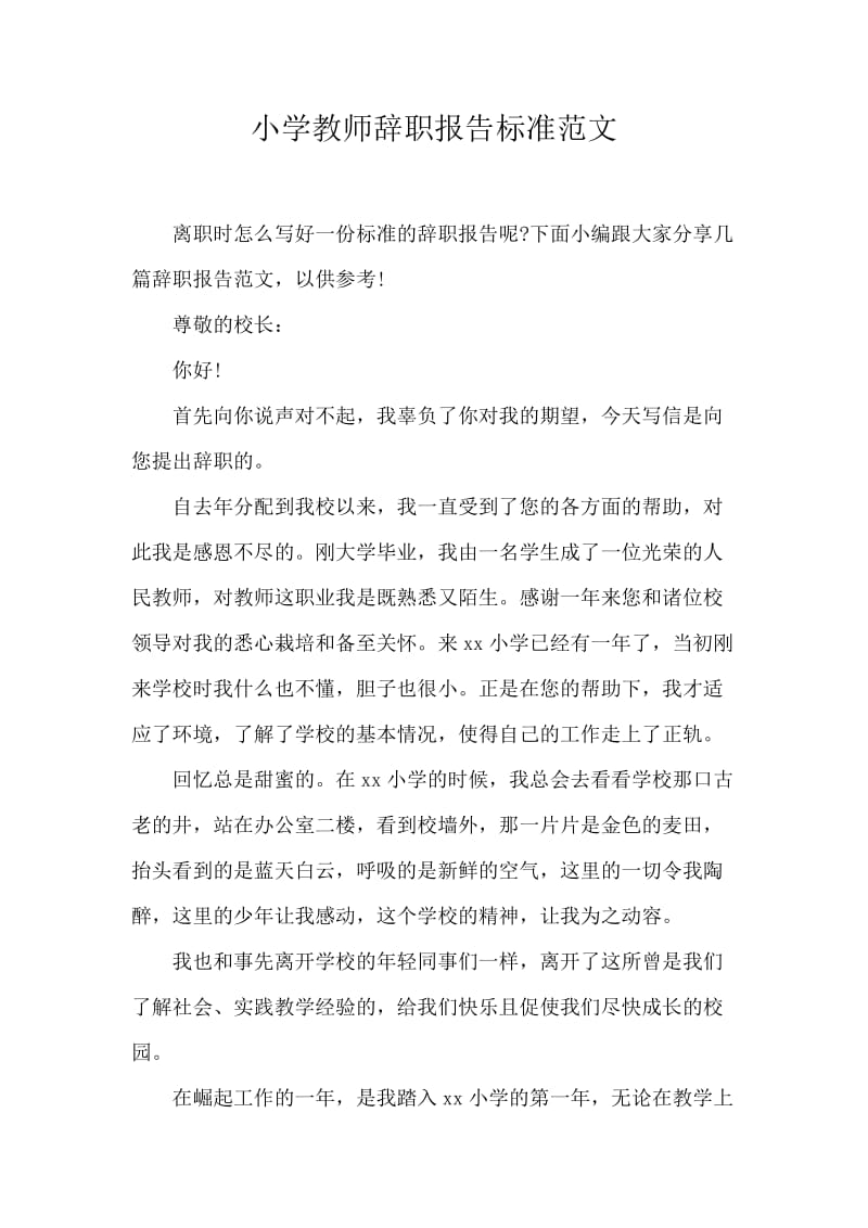 小学教师辞职报告标准范文.docx_第1页