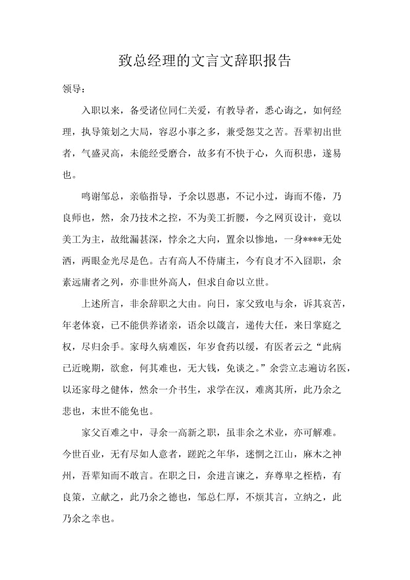 致总经理的文言文辞职报告.docx_第1页