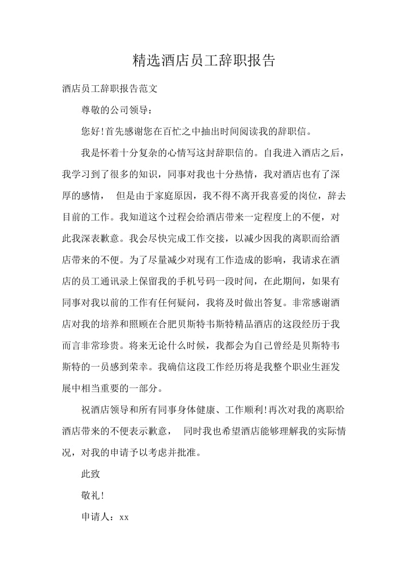 精选酒店员工辞职报告.docx_第1页