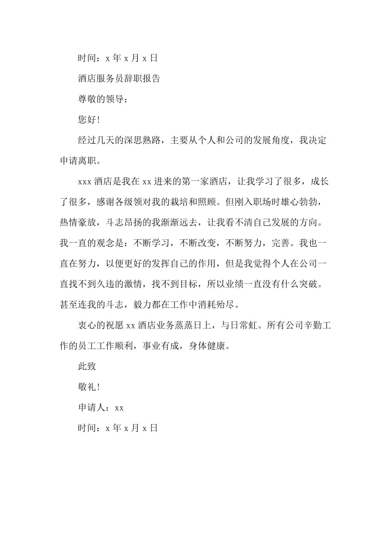 精选酒店员工辞职报告.docx_第2页