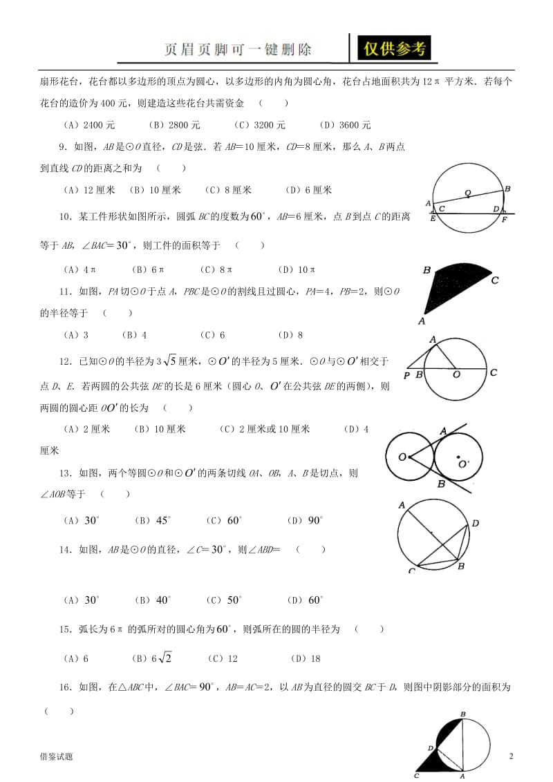 经典必考圆中考试题集锦(附答案)[教育试题].doc_第2页