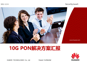 江苏电信10GPON解决方案交流课件.pptx