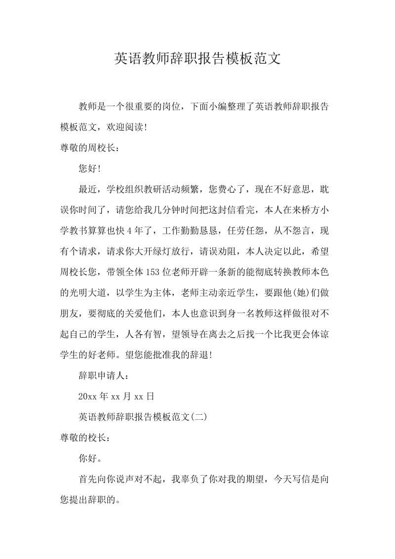 英语教师辞职报告模板范文.docx_第1页