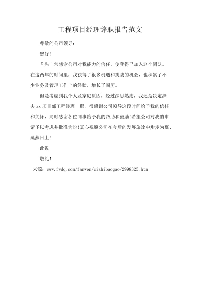 工程项目经理辞职报告范文.docx_第1页