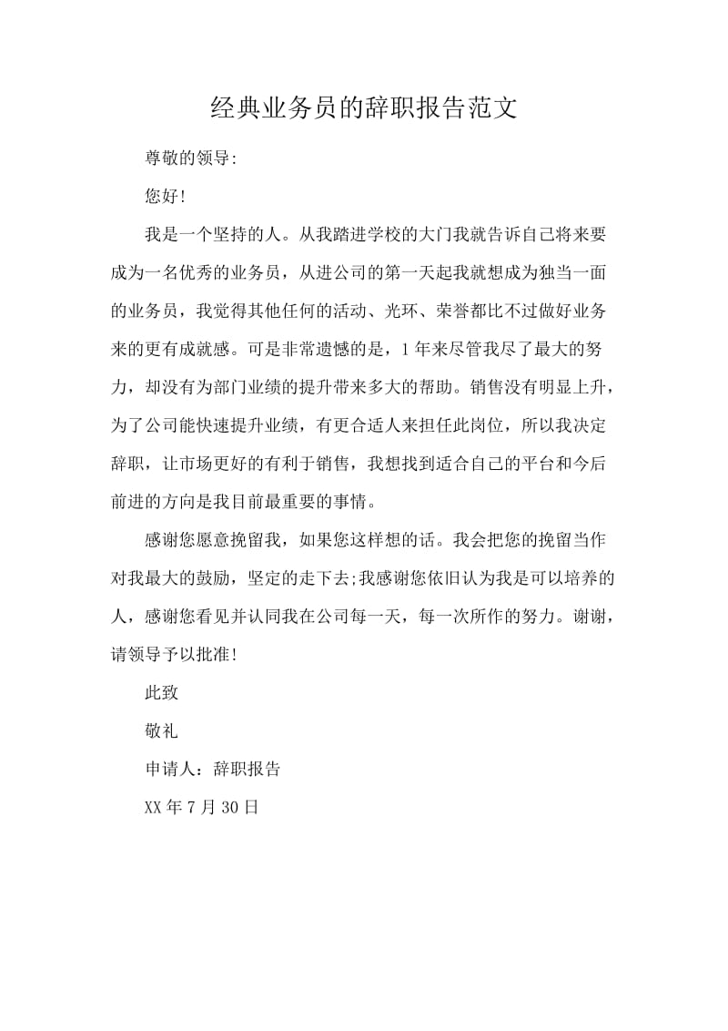 经典业务员的辞职报告范文.docx_第1页