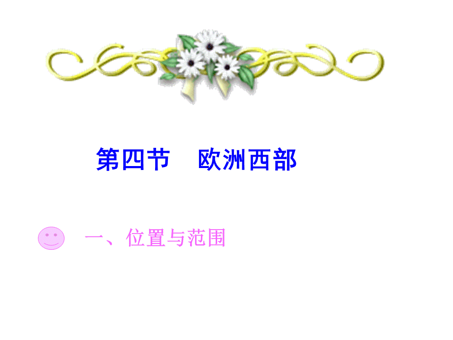 第四节欧洲西部 (2).ppt_第2页