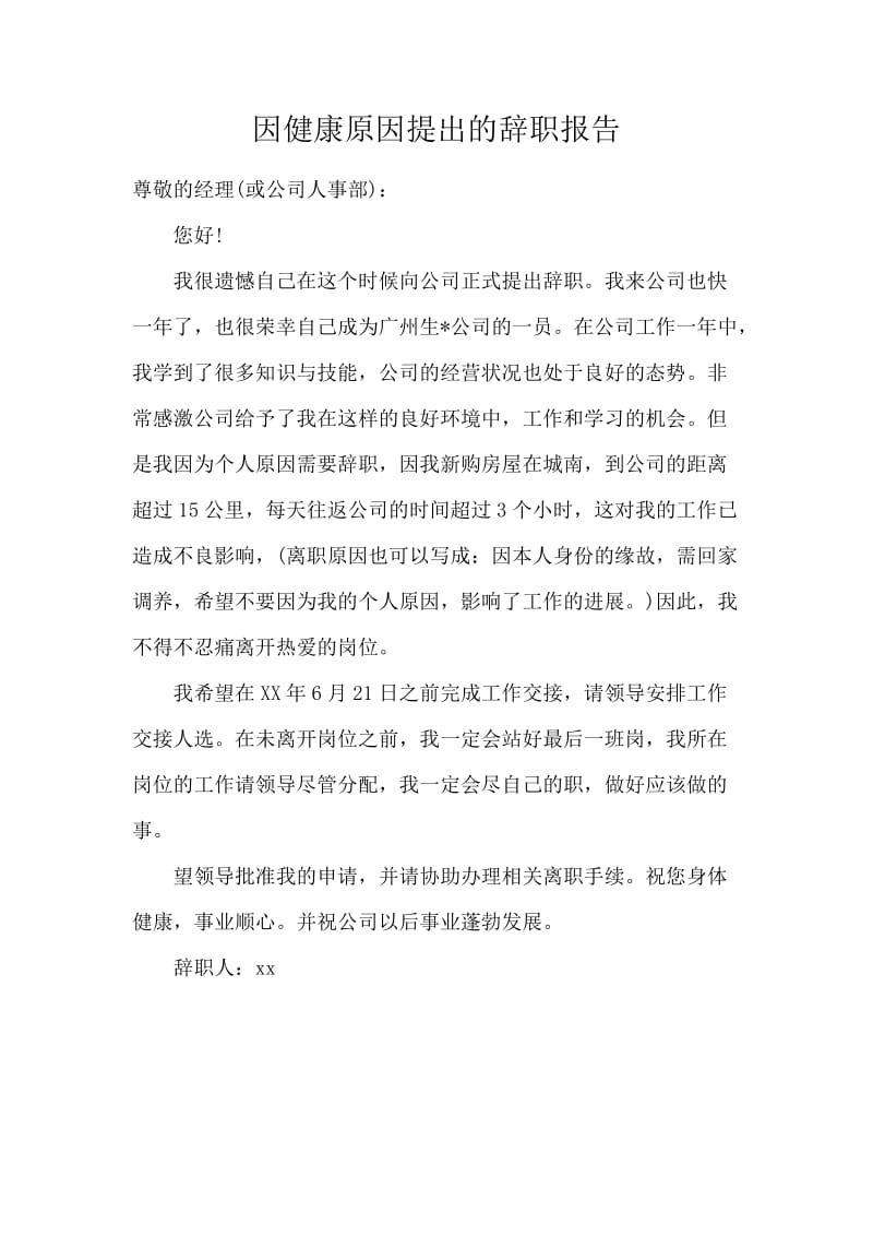 因健康原因提出的辞职报告.docx_第1页