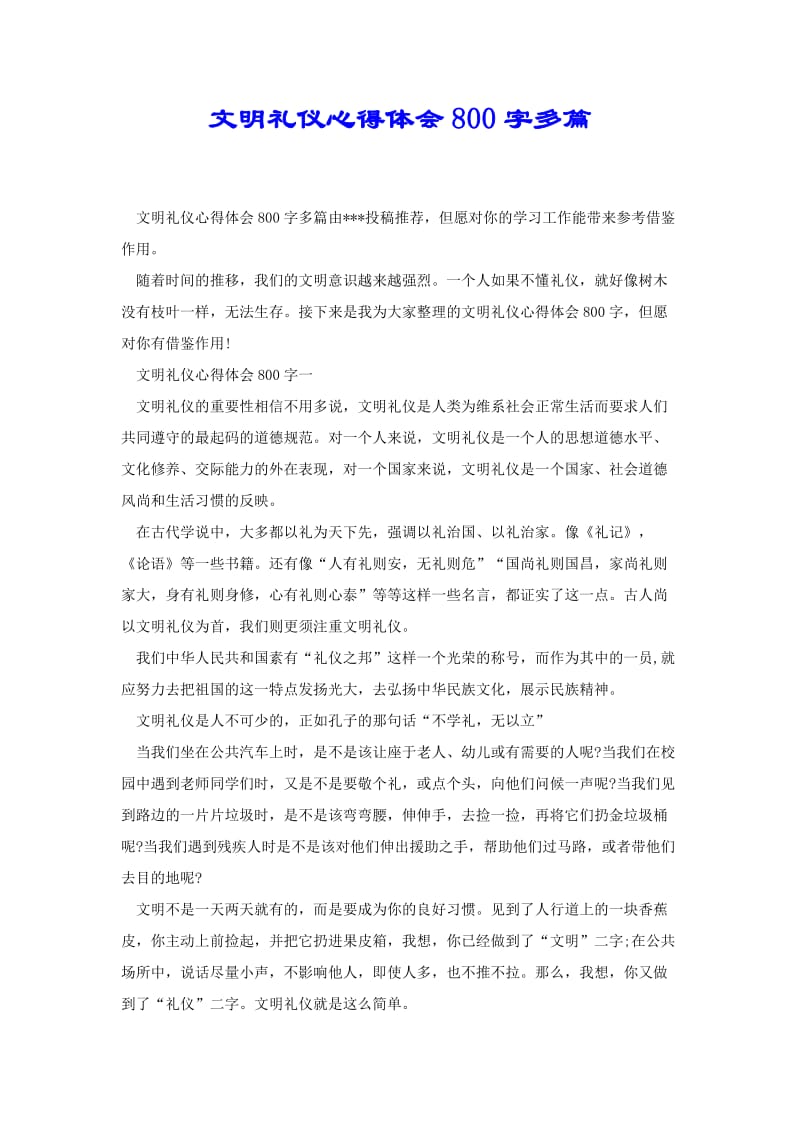 文明礼仪心得体会800字多篇[共5页].doc_第1页