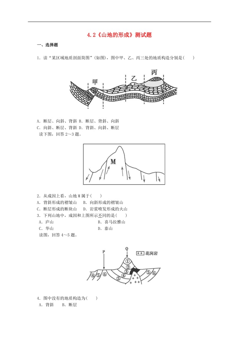 人教版高中地理必修一：山地的形成测试题（含答案）.doc_第1页