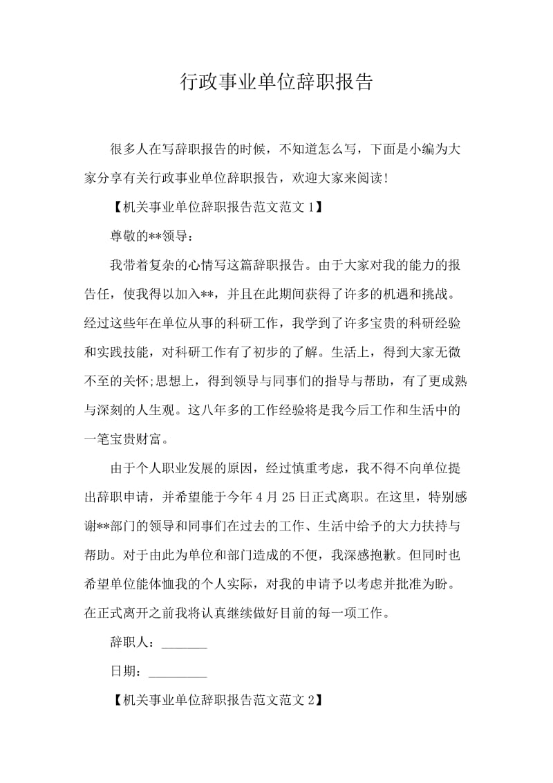 行政事业单位辞职报告.docx_第1页