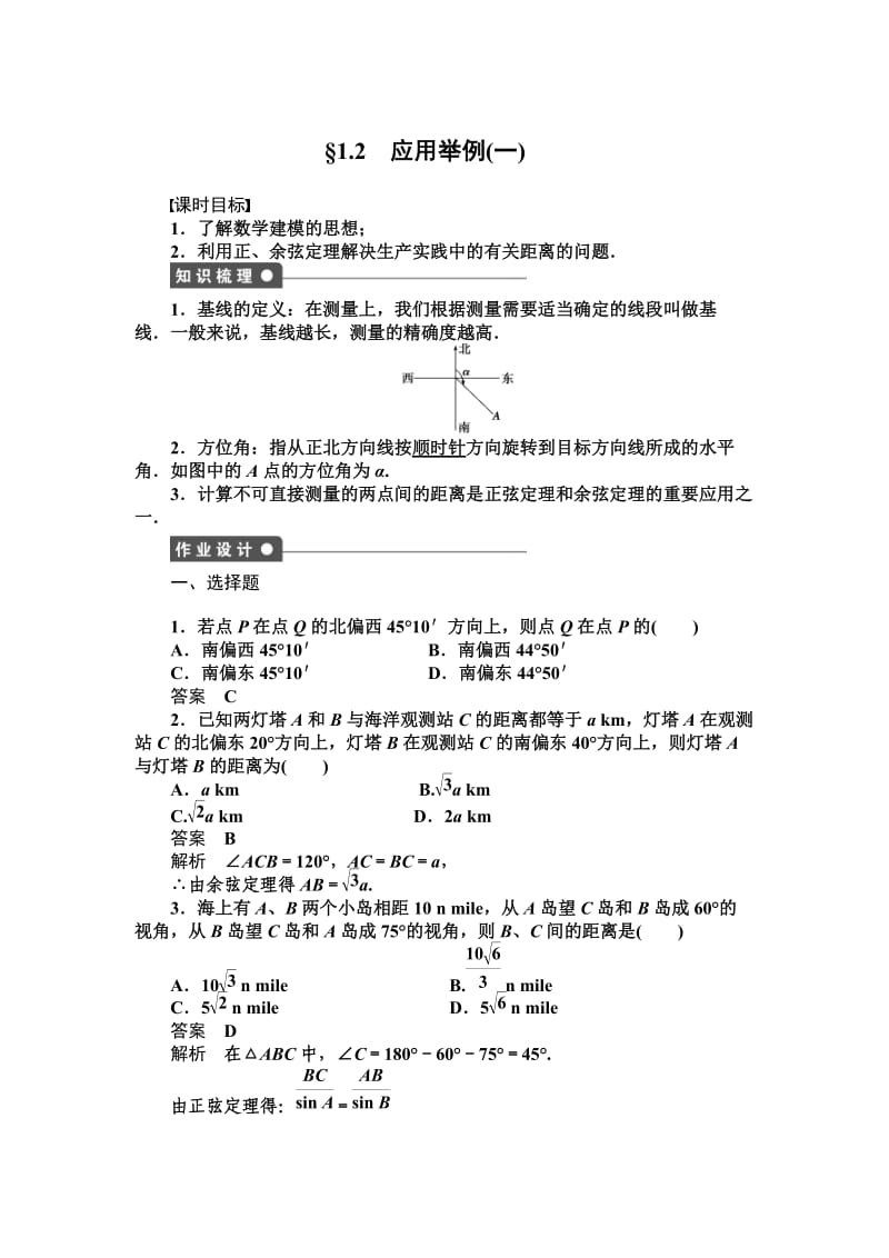 12应用举例(一)学案（人教A版必修5）.doc_第1页