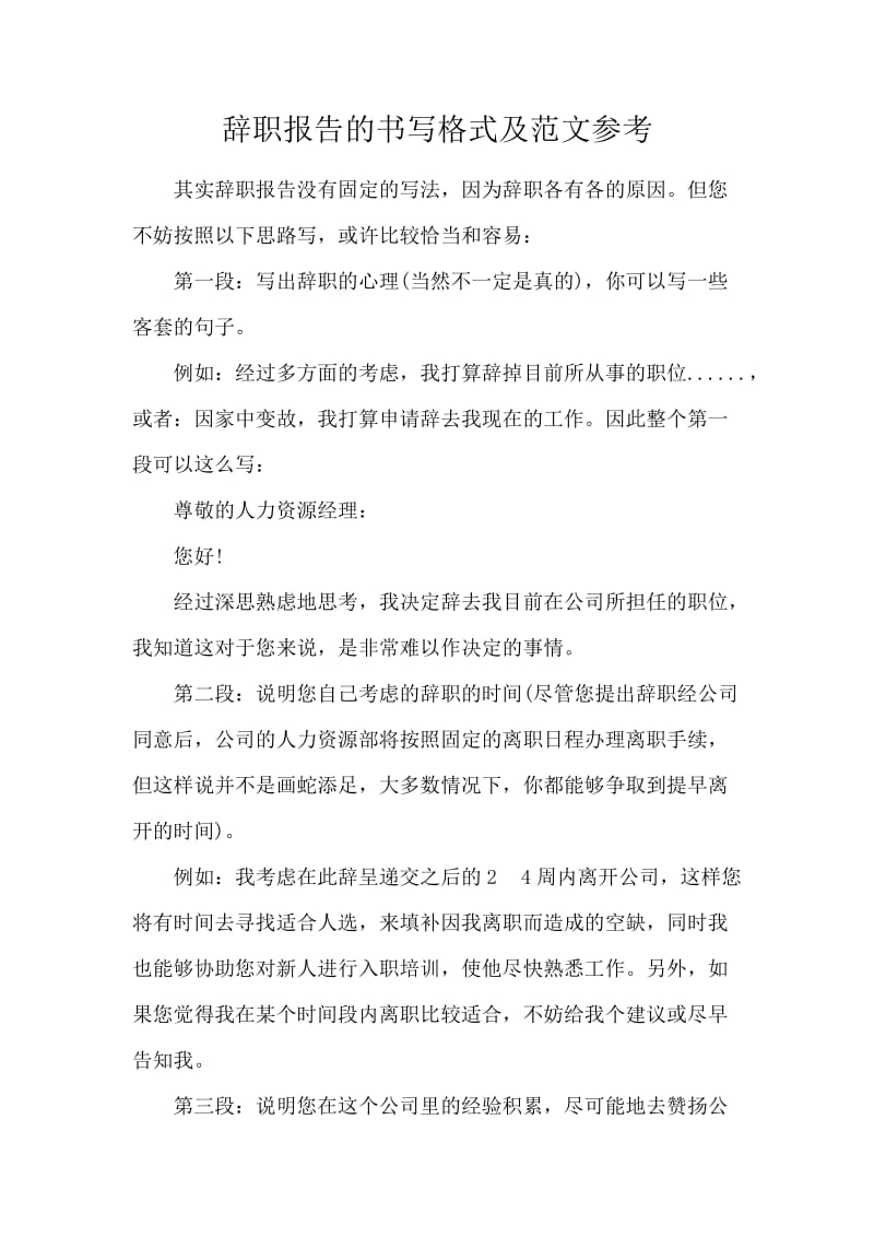 辞职报告的书写格式及范文参考.docx_第1页