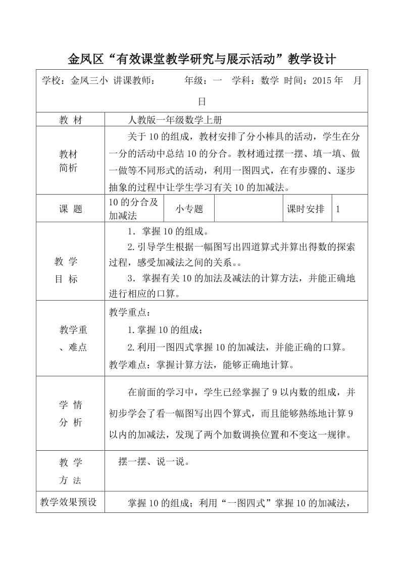 10的分合及加减法教案MicrosoftOfficeWord97-2003文档(2).doc_第1页