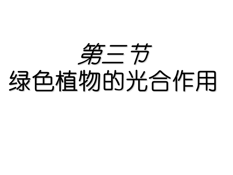 第三节绿色植物的光合作用 (2).ppt_第1页