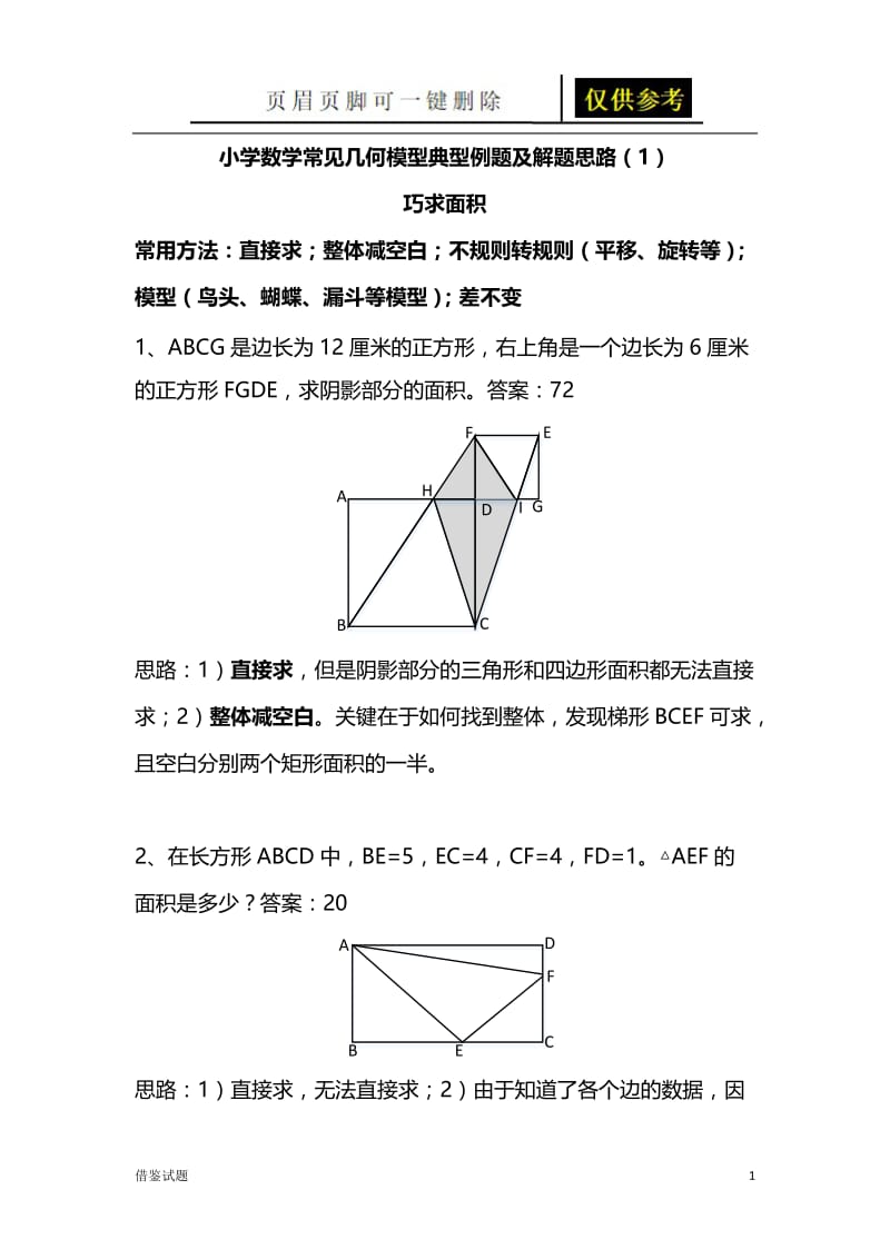 小学数学常见几何模型典型例题及解题思路73798[题目借鉴].docx_第1页