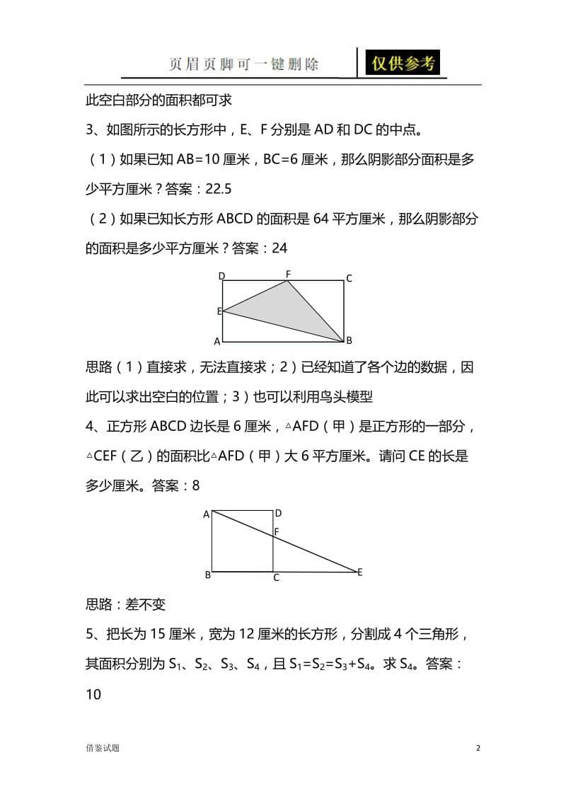 小学数学常见几何模型典型例题及解题思路73798[题目借鉴].docx_第2页