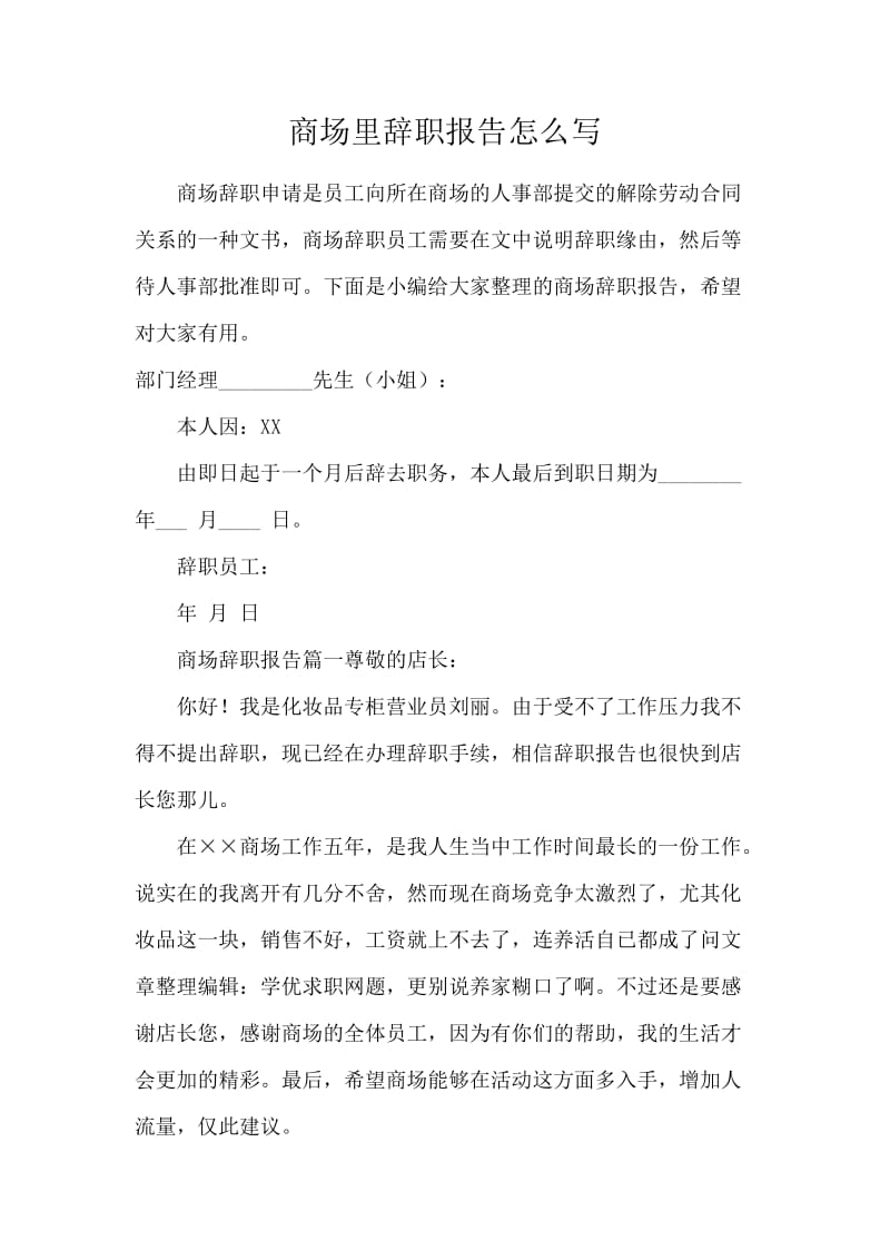 商场里辞职报告怎么写.docx_第1页