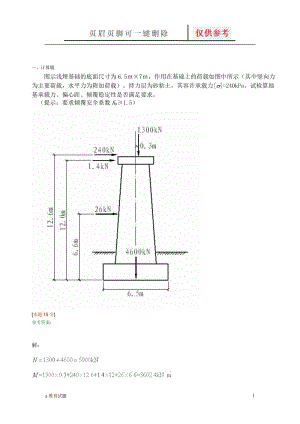 浅基础地基承载力验算部分计算题[试题大类].doc