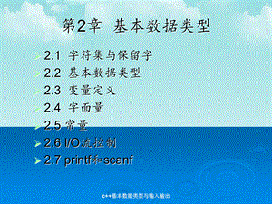 c++基本数据类型与输入输出.ppt