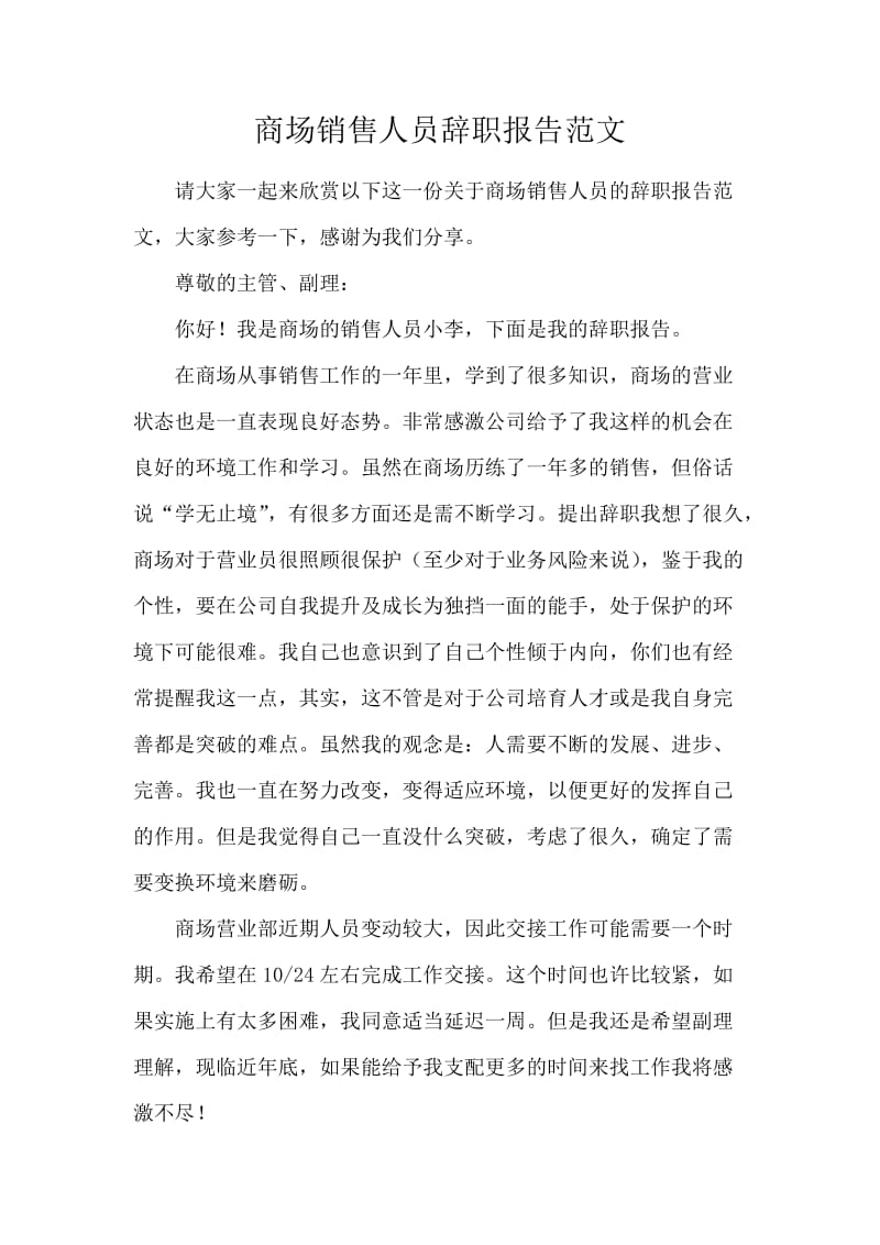 商场销售人员辞职报告范文.docx_第1页