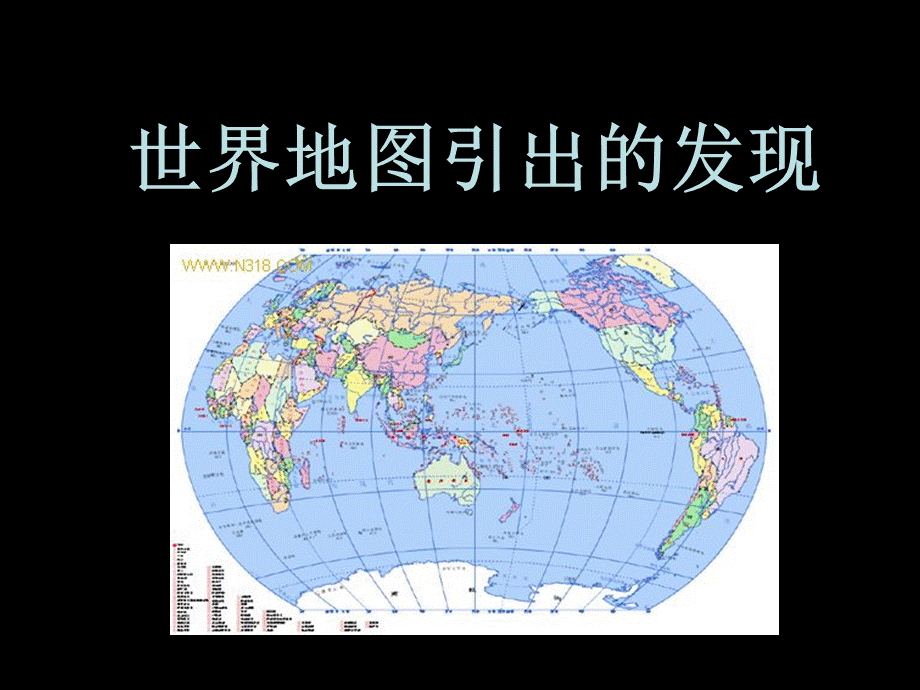 四年级上册语文课件－8《世界地图引出的发现》 ｜人教新课标 (共13张PPT).ppt_第1页