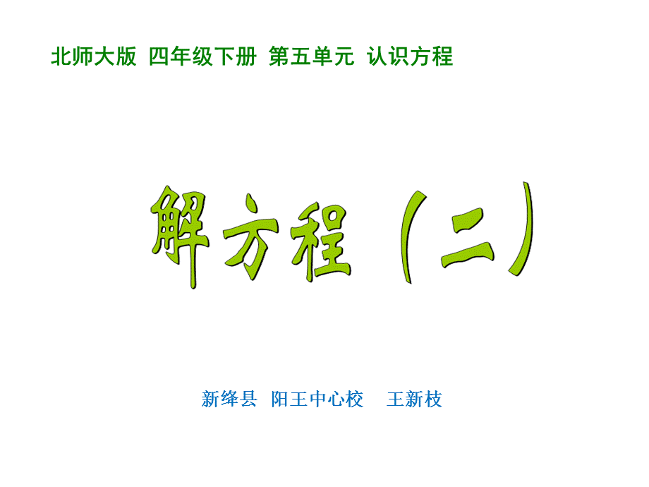 解方程（二） (3).ppt_第1页