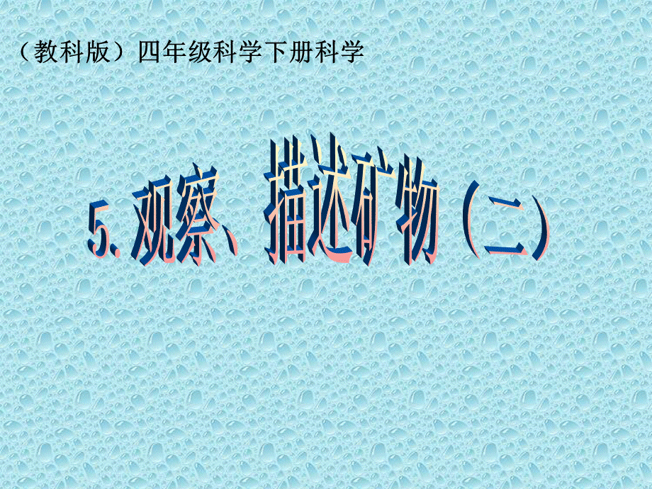 观察、描述矿物（二）.ppt_第1页